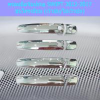 ราคา ครอบมือจับประตู SWIFT 2012 2017 ชุบโครเมี่ยม เว้าปุ่ม ไม่เว้าปุ่ม (4915466217)