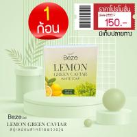 ราคา Beze สบู่ผิวขาว ส่งฟรี บีเซ่ สบู่เลม่อนสาหร่ายพวงองุ่น ผิวกระชับเต่งตึง 100g (17093245252)