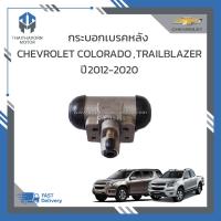 ราคา กระบอกเบรคหลัง CHEVROLET COLORADO TRAILBLAZER ปี2012 2020 94770079 ซ้าย ขวาใช้เหมือนกัน ราคา ตัว (19260255880)