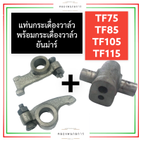 ราคา แท่นกระเดื่องวาล์ว พร้อม กระเดื่องวาล์ว ยันม่าร์ TF75 TF85 TF105 TF115 ครบชุด แท่นกระเดื่องวาล์วtf75 กระเดื่องวาล์วtf85 แท่นกระเดื่องวาล์วtf105 (16527687395)