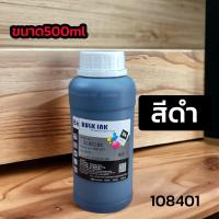 ราคา น้ำหมึกเติมปริ้นเตอร์ ขนาด500ซีซี หมึกเกรดพรีเมี่ยมเติมได้ทุกรุ่น ทุกยี่ห้อ หมึก UNIVERSAL สีสันสดใส ราคาประหยัด (20978723791)