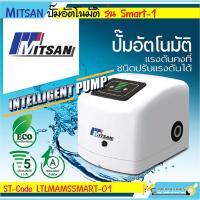 ราคา ปั๊มน้ำอัตโนมัติแรงดันคงที่ชนิดปรับแรงดันได้ MITSAN รุ่น SMART 1 รับประกันสินค้า 6 เดือน By mcmach021 (12071982448)