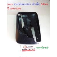 ราคา Isuzu ยางบังโคลนหน้า ตัวเตี้ย อะไหล่รถยนต์ รุ่น D max ดีแม็คซ์ ตั้งแต่ปี 2002 2010 ราคานี้ขายคู่ (356636792)