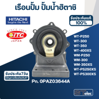 ราคา B35 เรือนปั้ม ปั้มน้ำ ฮิตาชิ ไอทีซี รุ่น WT P250300350400XS WM P250300350XS WT PS250XS WT PS300XS Pn 0PAZ03644A แท้ (18257066470)