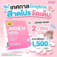 ราคา ส่งฟรีJessie Mum อาหารเสริมเพิ่มน้ำนม ผลิตภัณฑ์บำรุงน้ำนม อาหารเสริมกระตุ้นน้ำนม สำหรับคุณแม่หลังคลอด (9745899495)