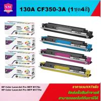 ราคา หมึกพิมพ์เลเซอร์เทียบเท่า HP CF350 3A 130A BK C M Y 1ชุด4สี สำหรับปริ้นเตอร์รุ่น HP LaserJet Color Pro MFP M176 M177fw (7186518085)