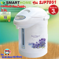 ราคา SMARTHOME รุ่น SJP 7501กระติกน้ำร้อนไฟฟ้า 2 5 ลิตร New มี2สีไซน์สวยขนาดกะทัดรัด รับประกัน 3 ปี (4666888135)
