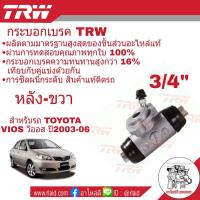 ราคา กระบอกเบรค หลัง Toyota VIOS วีออส 3 4 หลัง ขวา ยี่ห้อ TRW จำนวน 1 ชิ้น (1720472352)