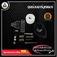 ราคา ชุดซ่อมคาร์บูเรเตอร์ เครื่องตัดหญ้า เครื่องพ่นปุ๋ย เครื่องหว่านเมล็ด 411 GX35 3WF (20978692157)