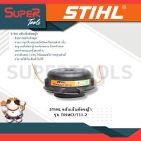 ราคา STIHL รุ่น TRIMCUT31 2 ตลับเอ็นตัดหญ้า (20936308044)