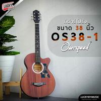 ราคา มีส่วนลด กีต้าร์โปร่ง Overspeed OS38 1 สีมะฮอกกานี งานเคลือบด้าน ขนาด 38 นิ้ว แถมฟรี ปิ๊ก3อัน ใบคอร์ด ประแจ พร้อมส่งด่วน (20302732649)