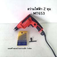 ราคา สว่านไฟฟ้า 2หุน MT653 MAKTEC AA งานเทียบ แถมฟรี ดอกสว่าน1กล่อง (20367772289)