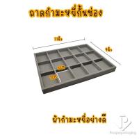 ราคา ถาดพระ 15ช่อง ถาดใส่พระ ถาดใส่เครื่องประดับ ถาดโชว์พระเครื่อง ถาดโชว์เครื่องประดับ จัดเก็บได้ง่าย จัดโชว์เพิ่มความสวยงาม (13406788914)