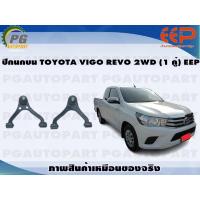 ราคา ปีกนกบน TOYOTA VIGO REVO 2WD 1 คู่ EEP (14404921873)