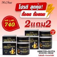 ราคา 1 ฟรี1 M Chue ARBUTIN GLUTA BOOSTER CREAM ครีมบูสเตอร์ผิวใสมาดามจู (19791836954)