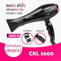 ราคา ไดร์เป่าผม ยอดนิยม CKL JMF ไดร์เป่าผม ไดร์เป่าสำหรับช่างทำผม ร้านทำผม ที่เป่าผม เครื่องเป่าผม ลมร้อน ลมเย็น แถม หัวไดร์ครบทุกอัน (9141927857)