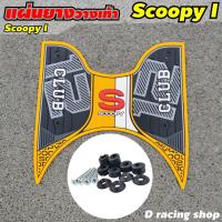 ราคา ยางปูพื้น club12 ยางวางเท้า scoopy i 2021 แผ่นยางพักเท้า รุ่น all new ฮอนด้าสกู้ปปี้ ไอ ปี2021 อะไหล่ สวยๆ (8107125308)