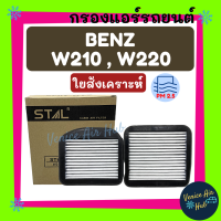 ราคา กรองแอร์ BENZ W210 W220 รุ่นสี่เหลี่ยมคางหมู 2 ชิ้น เบ้นซ์ เบนซ์ กรองอากาศ กรองอากาศแอร์ ฟิลเตอร์แอร์ แอร์รถยนต์ (7641850355)