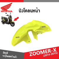 ราคา ชุดสี แฟริ่ง กาบ เฟรมสี ZOOMER X ปี2014ถึง2015 สีเดิมจากศูนย์ แท้ทุกชิ้นเบิกศูนย์ ฮอนด้า ซูเมอร์เอ็กซ์ 2014 ระบุสีและส่งรูปรถในแชทได้เลย (14066812219)