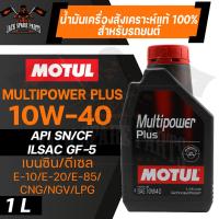 ราคา MOTUL LUBRICANTS MULTIPOWER PLUS 10W40 SYNTHETIC ขนาด 1 ลิตร น้ำมันเครื่องรถยนต์ โมตุล เบนซิน ดีเซล สังเคราะห์ เบนซินรุ่นเก่าและใหม่ รถไฮบริด รถอีโค่คาร์ (11558534639)