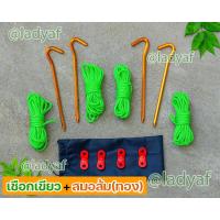 ราคา สมอบก เชือกสะท้อนแสง พร้อมตัวล็อคและถุงเก็บ เชือก ฟลายชีท (7618396194)