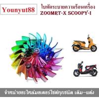 ราคา ใบพัดประกอบเครื่อง Zoomer Xใบพัด สำหรับZoomer x ใบพัดระบายความร้อน SCOOPY I 2009 SCOOPY I 2012 ZOOMER 2012 SPACY I (4120982056)