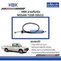 ราคา HBK สายคันเร่ง NISSAN 720D SD22 จำนวน 1 เส้น (2942574180)