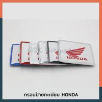 ราคา กรอบป้ายทะเบียน honda กรอบป้าย ป้ายทะเบียน กรอบป้ายท้าย กรอบป้ายรถมอไซ กรอบป้ายทะเบียนมอไซ กรอบป้ายเรียบๆ กรอบป้ายมอไซ กรอบป้ายสวยๆ (3049004653)