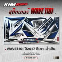 ราคา สติ๊กเกอร์ wave110i ปี2017 รุ่น25 สติ๊กเกอร์ติดรถ เวฟ110i 2017 รุ่น25 สติ๊กเกอร์ติดรถมอเตอร์ไซค์ อะไหล่มอเตอร์ไซค์ ของแต่งwave110i (21297171844)