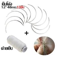 ราคา ถูกสุด เข็มโค้ง เข็มเย็บแผลสัตว์ เข็มเย็บแผลผ่าตัด ด้ายเย็บ เย็บแผลผ่าตัดสัตว์ วัว แพะ หมู ฯลฯ (19413003301)