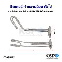 ราคา ฮีตเตอร์ ทำความร้อน หม้อต้มน้ำร้อน ทั่วไป ยาว 34cm ฐาน 9 3cm 220V 1500W สแตนเลส อะไหล่หม้อต้มน้ำร้อน (19369471019)