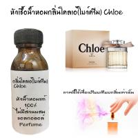 ราคา หัวเชื้อน้ำหอมกลิ่นโคลเอ้ โบว์ครีม Chloe หัวน้ำหอมแท้100 หัวน้ำหอมใส่สบู่ หัวน้ำหอมใส่ครีม ใส่โลชั่น ขนาด30ML 1000ML (19102415205)