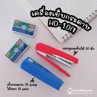 ราคา MAX เครื่องเย็บกระดาษ รุ่น HD 10N คละสี (18851410604)