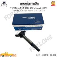 ราคา คอยล์จุดระเบิด TOYOTA ALTIS ปี 2010 2018 เครื่องยนต์ 3ZZFE TOYOTA ALTIS DUO เครื่อง 1ZR 2ZR 3ZR 90919 02258 (13034599742)