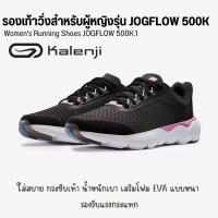 ราคา KALENJI รองเท้าวิ่งสำหรับผู้หญิงรุ่น JOGFLOW 500 1 รองเท้ากีฬา น้ำหนักเบา ใส่สบาย ส่งไว (17429849458)