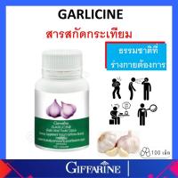 ราคา กระเทียม กระเทียมสกัด กระเทียมแคปซูล กระเทียมอัดเม็ด GARLICINE Giffarine กิฟฟารีน ของแท้ ส่งฟรี (17159346968)