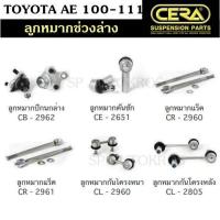 ราคา CERA ลูกหมาก TOYOTA AE 100 111 POWER ลูกหมากปีกนกล่าง ลูกหมากคันชัก ลูกหมากแร็ค กันโคลงหน้า กันโคลงหลัง OEM (16496058751)