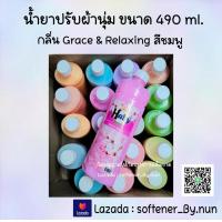 ราคา ขายดี น้ำยาปรับผ้านุ่มHaby ขนาด 490 ml สีชมพู กลิ่น Grace Relaxing (18709974538)