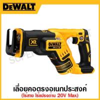 ราคา DEWALT เลื่อยคอตรงอเนกประสงค์ไร้สาย 20 โวลท์ Max ไร้แปรงถ่าน เครื่องเปล่า รุ่น DCS367B (17313964274)