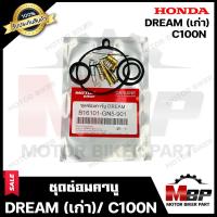 ราคา ชุดซ่อมคาบู สำหรับ HONDA DREAM เก่า C100N ฮอนด้า ดรีม เก่า PART 61601 GN5 901 รับประกันสินค้า คุณภาพโรงงานเกรดเอ มาตรฐานสากล (14622672724)