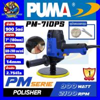 ราคา เครื่องขัดเงาไฟฟ้า ปรับรอบได้ 5ระดับ ขนาดใบขัด 7นิ้ว 180mm กำลัง 900วัตต์ ความเร็วรอบ 600 2100รอบ นาที PUMA รุ่น PM 710PS รับประกัน 1ปี (12636264403)