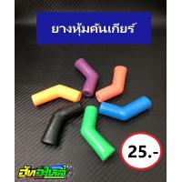 ราคา ยางหุ้มคันเกียร์ มีหลายสี ดำ ส้ม แดง ฟ้า ชมพู ม่วง เหลือง เขียว (10792656207)