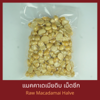 ราคา แมคาเดเมียดิบ แบบซีก 250 กรัม 500 กรัม 1 กิโลกรัม Raw Macadamia Halves 250 g 500 g 1 kg (17338050467)
