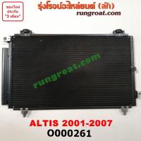 ราคา O000261 แผงแอร์ รังผึ้งแอร์ แผงคอยล์ร้อน แผงคอนเดนเซอร์ โตโยต้า อัลติส หน้าหมู 2001 TOYOTA ALTIS 02 03 04 05 06 07 (9190579171)