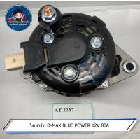 ราคา ไดชาร์ท D MAX BLUE POWER 12V 80A (17309104490)