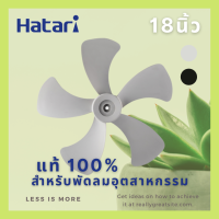 ราคา บพัดลมอุตสาหกรรม ฮาตาริ ขนาด 18 นิ้ว ของแท้100 HATARI สำหรับพัดลมรุ่น IT18M1 x IT18M2 IS18M1 IW18M1 IP18M1 (8027302231)