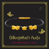 ราคา ข้อมือสลิงดำ ปี่เซียะคู่ ก้อนทอง 99 99 น้ำหนักทองรวม 0 55 0 65g ทำพิธี นำเข้าจากฮ่องกง ถูกที่สุด ส่งฟรี มีใบรับประกัน (8301047810)