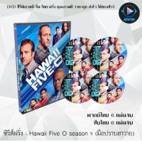 ราคา ซีรีส์ฝรั่ง Hawaii Five O season 9 มือปราบฮาวาย 6 แผ่นจบ พากย์ไทย ซับไทย (16411160984)