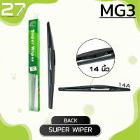 ราคา ใบปัดน้ำฝนหลัง MG3 ขนาด 14 นิ้ว รหัส 14A SUPER WIPER (4083200176)