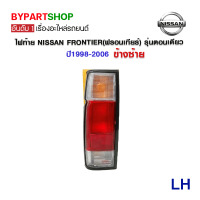 ราคา ไฟท้าย NISSAN FRONTIER ฟรอนเทียร์ รุ่นตอนเดียว ปี1998 2006 งานO E M ตราเพชรเกรดห้าง (775042655)